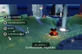 2025年6月6日任务，今日无红黑石。#光遇每日任务 #红石降落时间