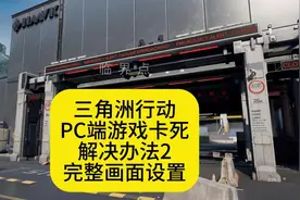 三角洲行动PC端游戏卡死解决方法画面设置完整版。
