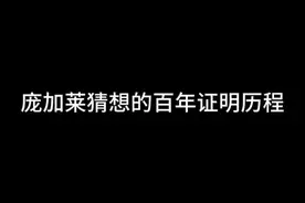 庞加莱猜想的百年证明历程 #数学 #科普 #庞加莱猜想