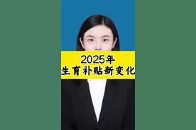 2025年生育补贴新变化#生育津贴 #二孩三孩政策 #每天学习一点点 #正能量分享 #干货分享视频封面
