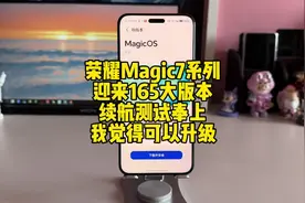 荣耀Magic7系列迎来165大版本更新，都更新了啥，续航怎么样视频封面