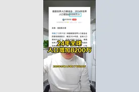 2024年全球人口增加8100万，全球已经突然81亿人。#全球人口 #新闻热点 #沈阳金融服务阿勇视频封面
