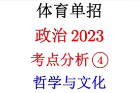 体育单招政治2023考点分析④：哲学与文化视频封面
