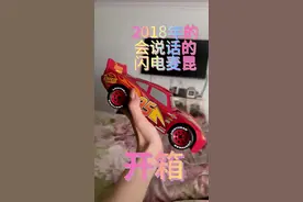 以为吃灰了的玩具，居然还升值了？ 虽然我不当开箱博主好多年了，但这个车，值得开箱！#闪电麦昆 #闪电麦昆回来了 #会说话的闪电麦昆 #开箱 #玩具车 @DOU+小助手