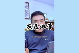 灰色地带 确实存在，你却不能去轻易触碰的东西#高效研习课 #两经一法 #私人幕僚 #套路思维视频封面