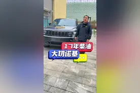 17年柴油大切诺基到店75周年纪念版，一车难求的经典款。车况精品原版车况，#硬派越野 #性价比高的越野车推荐 #柴油大切诺基 #大切诺基越野 #jeep大切诺基视频封面