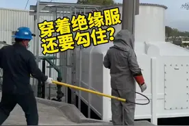 电工穿着绝缘服拉闸，为什么还需要用绝缘钩勾住呢？#高压电 #电工 #绝缘服视频封面