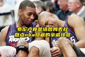 “泰伦卢竟是塔图姆的表叔，盘点nba隐藏的亲戚球员”#塔图姆视频封面