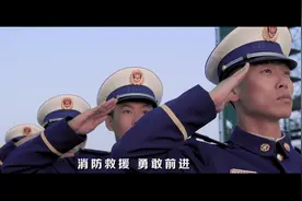 消防救援战歌，太飒了 #劳动我最美 #消防员视频封面