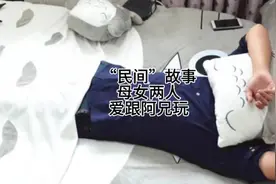 母女两人要跟阿兄玩。 听别人故事，悟自己人生。 #民间故事视频封面