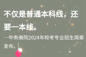 央美校考再提文化分，不仅要求普通本科线，部分专业还要一本线。视频封面