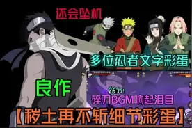 刀碎即泪目【蛞蝓策划良作】秽土再不斩视听细节制作到底有多好