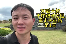 从八一建军节开始，90后大叔重走长征路，究竟是人性的觉醒视频封面
