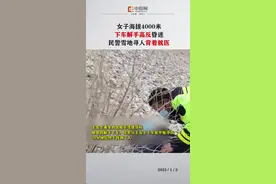 1月2日，四川甘孜，德格县公安局情指中心接到求助，称王女士走失，现场高寒缺氧。救援警力来到现场寻找，询问中，王女士乘坐的出租车驾驶员称，她曾因解手下车。民警从王女士下车处开始寻找，20分钟后终于找到了人。该地海拔4000米，辅警拉巴背着她往警车方向走去，10分钟后将其送到卫生院。经吸氧治疗，王女士很快恢复了意识。视频封面