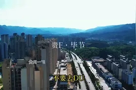 贵州各地区的方言集锦#旅行推荐官 #贵州文旅推荐官 #寻美毕节