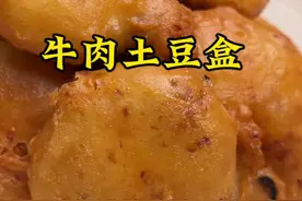 牛肉土豆盒，大人小孩都能香迷糊那种 #我的厨房日记 #美食教程 #牛肉土豆盒 #土豆盒子 #跟抖音学做菜