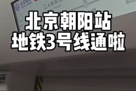 坐北京地铁3号线去北京朝阳站坐火车是啥体验? 坐北京地铁3号线去北京朝阳站坐火车是啥体验?视频封面