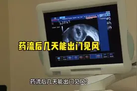 药流后几天能出门见风?建议：药流对人体也存在一定的损伤视频封面