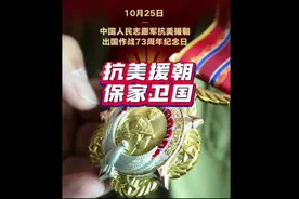 为什么把今天10月25日定为志愿军抗美援朝出国作战纪念日