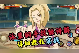 泳装纲手零基础教程+实战#火影忍者手游 #泳装纲手教学视频封面