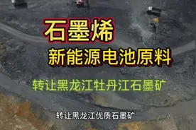 #上热门 石墨烯，新能源电池原料,转让黑龙江牡丹江石墨矿#新能源视频封面