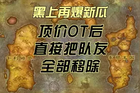 魔兽世界怀旧服周年服 60 级黑上再爆新瓜 顶价 OT视频封面
