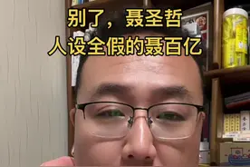 别了，聂圣哲 别了，所有人设都是假的“百亿”#聂圣哲 #唐山大兄打假聂圣哲