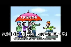 在外地项目工地受伤，如何申请工伤认定？#工伤认定视频封面