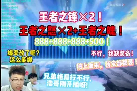 钻石夺宝这么能爆，这兄弟还挺硬气，就是要装备，阿浩这次难受喽