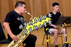 俄罗斯名歌联奏，让我们体会一下战斗民族的热情！ #萨克斯