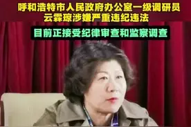 呼和浩特市人民政府办公室一级调研员云霖琼被查#反腐倡廉