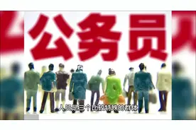 公务员、事业编、文职人员的岗位等级是怎么确定的？视频封面