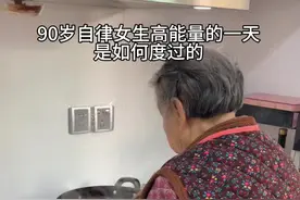 90岁自律女生高能量的一天是如何度过的 #日常vlog #90岁爷爷奶奶的日常 #自律遇见更好的自己 #外婆 #老人
