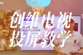 电视投屏如何镜像，投屏！ #无线投屏 #电视投屏教程 #普及知识