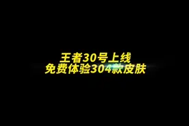 王者30号上线免费体验304款皮肤！传说皮肤免费体验！