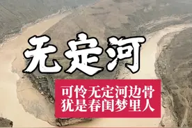 可怜无定河边骨，犹是春闺梦里人。视频封面