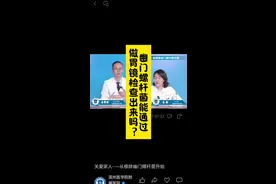 #抖音话题热榜 幽门螺杆菌通过做胃镜检查出来吗？#幽门螺杆菌 #幽门螺旋杆菌检测 #医学科普 #幽门螺杆菌科普宣传官