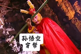 西游记孙悟空穿帮镜头。#影视解说#西游记#穿帮镜头#孙悟空视频封面
