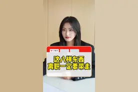 离职别急着走！看看这八样东西带走没！ #离职 #职场 #干货分享