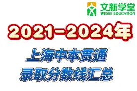 2021～2024年上海中本贯通（录取分数线汇总）视频封面