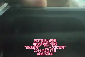 因不可抗力因素，哈尔滨地铁2号线“省政府站”“工人文化宫站视频封面