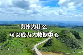 贵州为什么可以成为大数据中心？连马云视频封面