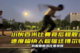 小伙百米比赛竟后程散步，速度极快人称宿迁博尔特#体育生视频封面