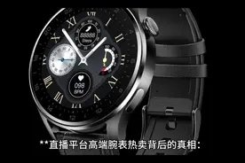 直播平台高端腕表热卖的真相：是馅饼还是陷阱？