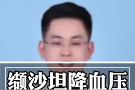 缬沙坦降血压，有4个优点3点注意 #医学科普 #医疗创作者培优计划 #高血压 @抖音健康视频封面