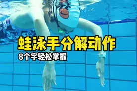 蛙泳手分解动作详细教程，一共4步，外划、抱水、夹肘、前伸，手划好了才能更好的换到气，赶紧跟练起来#蛙泳 #蛙泳教学 #游泳 #学游泳 #学蛙泳 @DOU+小助手 @DOU+上热门
