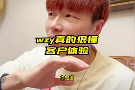 wzy到底有多懂客户体验？#wzy #内容过于真实 #一定要看到最后