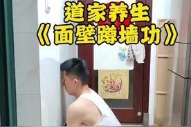 蹲墙功出自道家养生功，简单实用，强腰固肾，长期坚持练习功笑显著#道家养生 #面壁蹲墙功 #强身健体#八部金刚功#道家文化