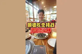 外地人都不敢吃的顺德特色美食，今天我来挑战一下！#我要上热门 #美食创作人计划 #顺德美食 #挑战