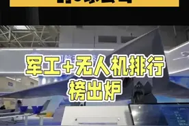 军工+无人机：较优秀的6家公司 #军工 #无人机 #科技视频封面